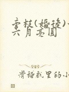 旁枝(婚后)十六月亮圆