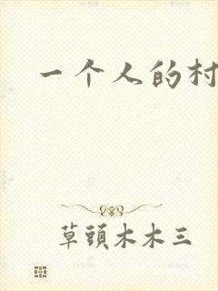 一个人的村庄