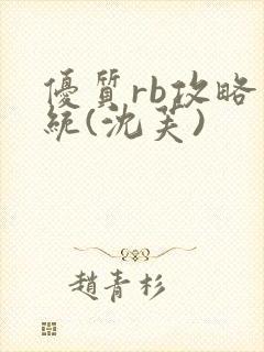 优质rb攻略系统(沈芙)