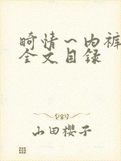 畸情～内裤奇缘全文目录