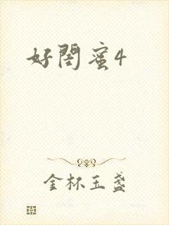 好闺蜜4