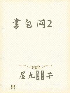 书包网2