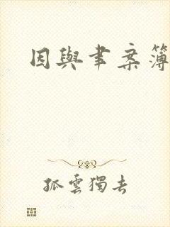 因与聿案簿录封面