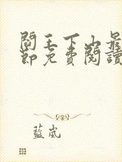 阎王下山最新章节免费阅读