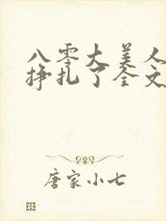 八零大美人她不挣扎了全文免费阅读封面