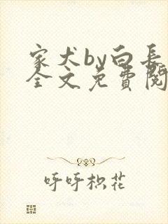 家犬by白长青全文免费阅读笔趣阁