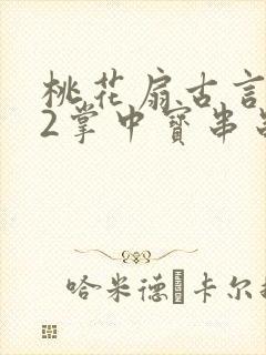 桃花扇古言1v2掌中宝串串香