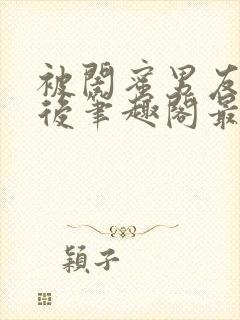 被闺蜜男友上错后笔趣阁最新章节