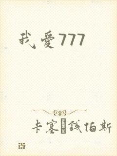 我爱777