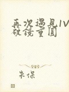 再次遇见1V1破镜重圆