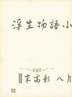 浮生物语小说