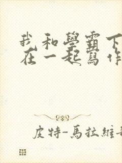 我和学霸下面连在一起写作业