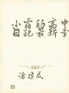 小霜的高中成长日记最新章节