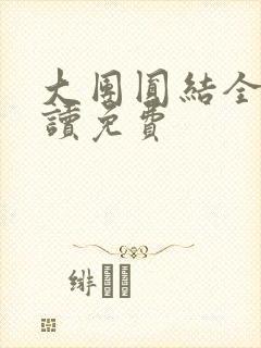 大团圆结全文阅读免费