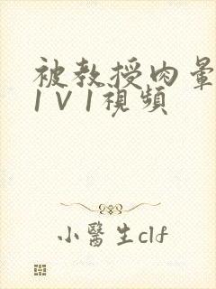 被教授肉晕了H1∨1视频