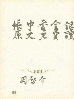 帐中香金银花露原文免费读书笔趣阁