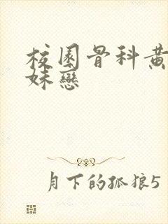 校园骨科黄文兄妹恋