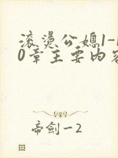 滚烫公媳1-10章主要内容