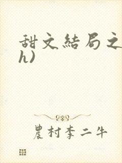 甜文结局之后(h)