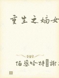 重生之嫡女祸妃封面