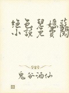 绝色儿媳苏暖的小说免费阅读全文最新章节封面