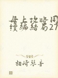 母上攻略同名人续编结局27.9
