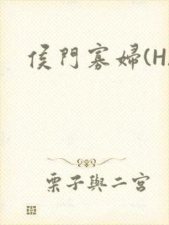 侯门寡妇(H)封面