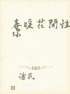 春暖花开性8有你