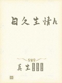 日久生情h