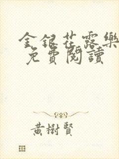 金银花露乐 可 免费阅读