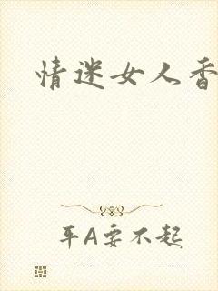 情迷女人香