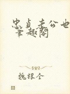 忠贞老公也出轨 笔趣阁