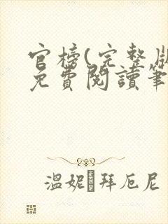 官榜(完整版)免费阅读笔趣阁