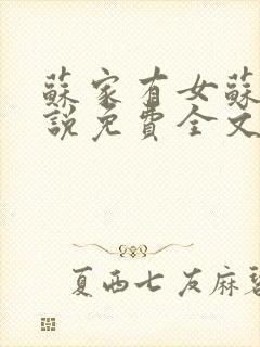 苏家有女苏杳小说免费全文阅读