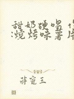 甜奶硬喝 作者:烧烤味薯片