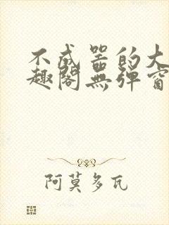 不成器的大哥笔趣阁无弹窗免费