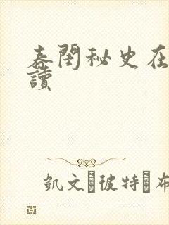 春闺秘史在线阅读