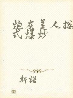 炮灰美人总被花式爆炒
