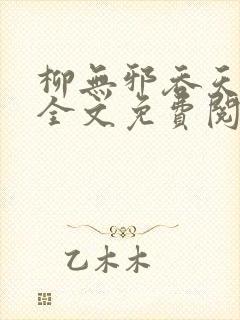 柳无邪吞天神鼎全文免费阅读封面