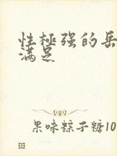 性极强的岳让我满足