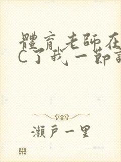 体育老师在单杠C了我一节课网封面