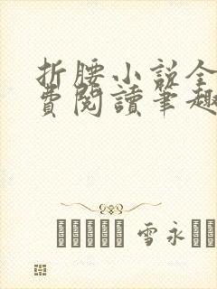 折腰小说全文免费阅读笔趣阁