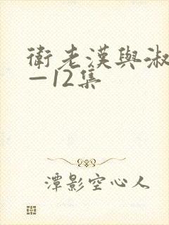 卫老汉与淑蓉8—12集