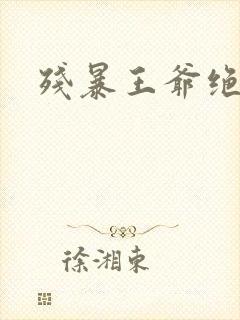 残暴王爷绝爱妃