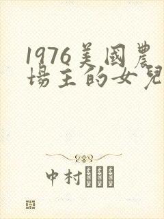 1976美国农场主的女儿们