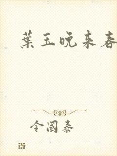 叶玉晚来春封面