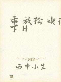 乖 放松 吃得下 H