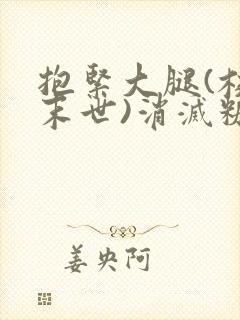 抱紧大腿(校园末世)消灭糖果小说封面