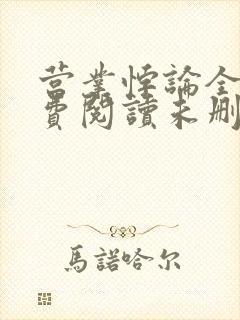 营业悖论全文免费阅读未删减笔趣阁