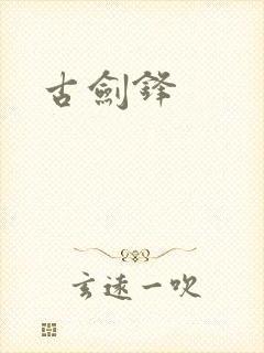 古剑锋
